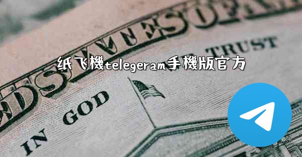 纸飞機telegeram手機版官方