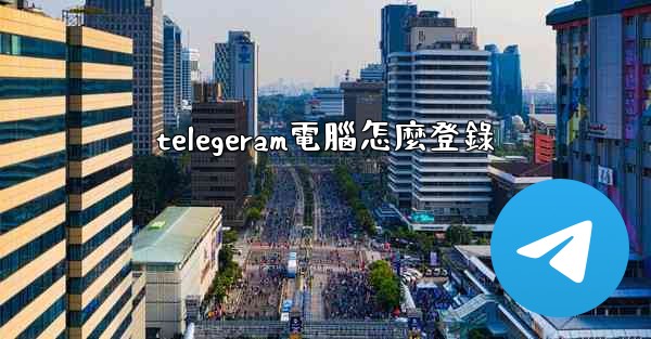 telegeram電腦怎麼登錄