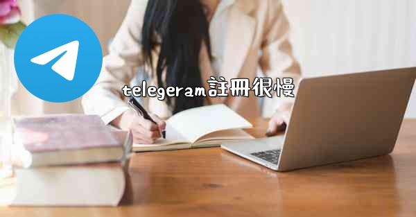 telegeram註冊很慢