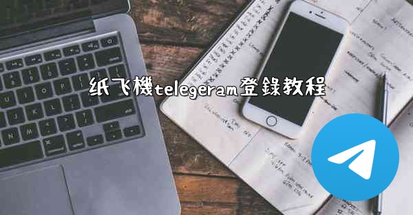 纸飞機telegeram登錄教程