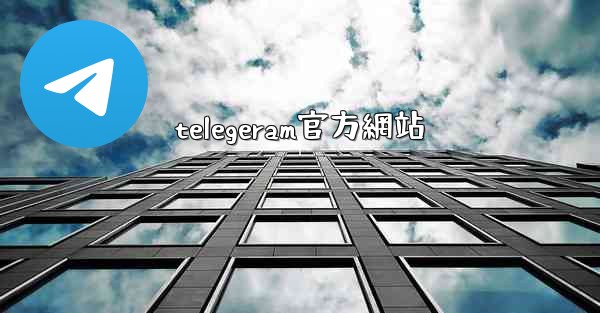 telegeram官方網站