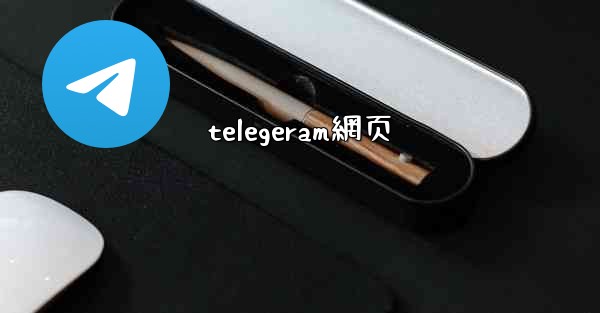 telegeram網页