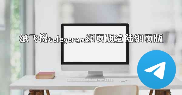 纸飞機telegeram網页版登陆網页版