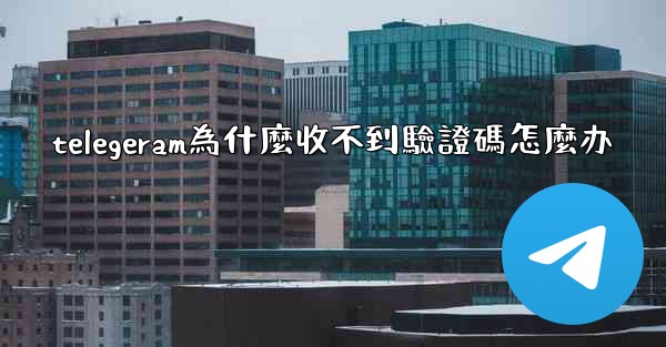 telegeram為什麼收不到驗證碼怎麼办