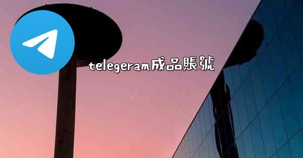telegeram成品賬號
