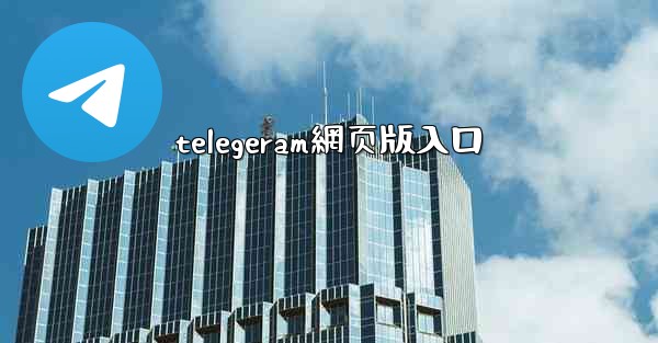 telegeram網页版入口