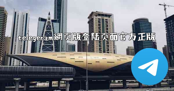 telegeram網页版登陆页面官方正版