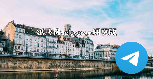 纸飞機telegeram網页版