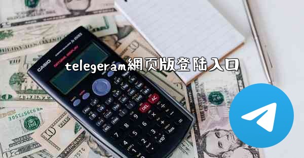 telegeram網页版登陆入口