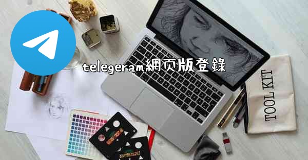 telegeram網页版登錄