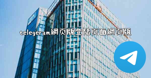 telegeram網页版登陆页面網页版