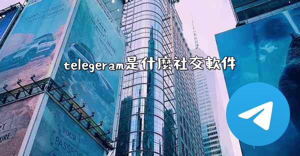 telegeram是什麼社交軟件