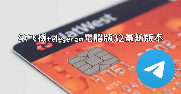 纸飞機telegeram電腦版32最新版本
