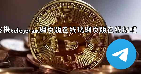 纸飞機telegeram網页版在线玩網页版在线玩吧