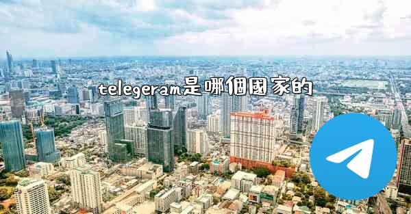 telegeram是哪個國家的