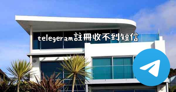 telegeram註冊收不到短信