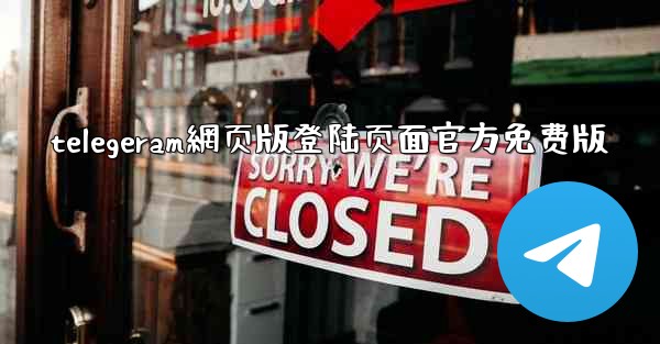 telegeram網页版登陆页面官方免费版