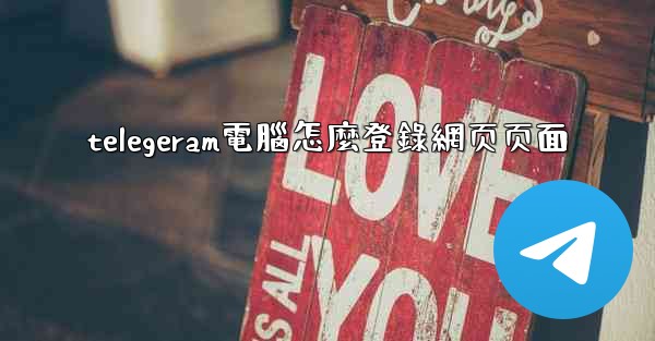 telegeram電腦怎麼登錄網页页面