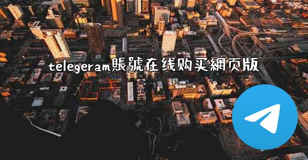 telegeram賬號在线购买網页版