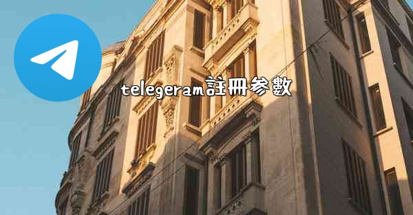 telegeram註冊参數
