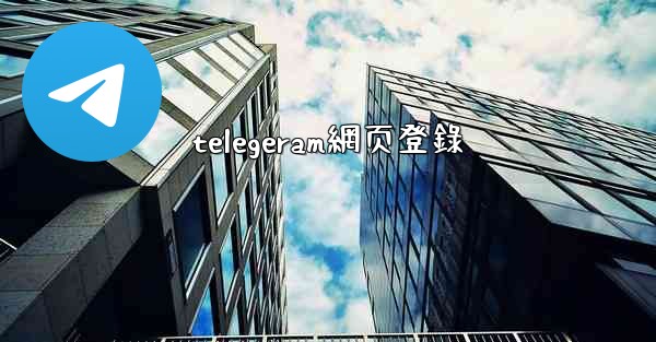 telegeram網页登錄