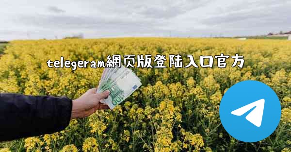 telegeram網页版登陆入口官方