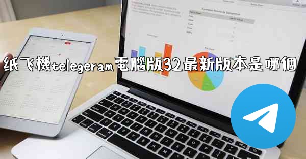 纸飞機telegeram電腦版32最新版本是哪個