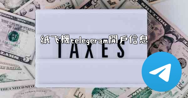 纸飞機telegeram開戶信息