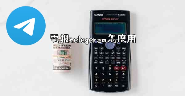 電报telegeram怎麼用