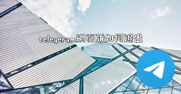 telegeram網页版如何退出