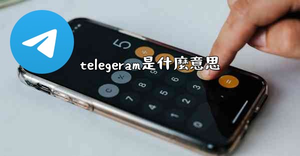 telegeram是什麼意思