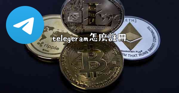 telegeram怎麼註冊