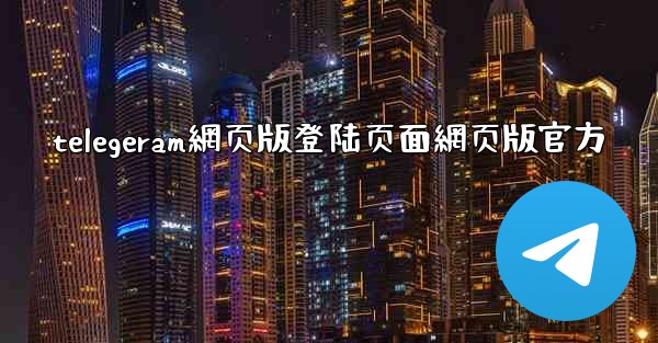 telegeram網页版登陆页面網页版官方