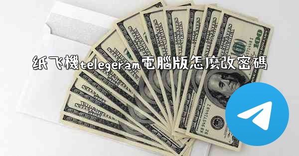 纸飞機telegeram電腦版怎麼改密碼