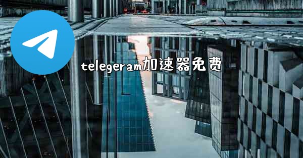 telegeram加速器免费