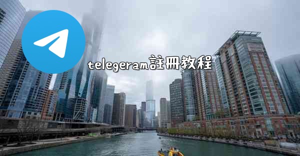 telegeram註冊教程