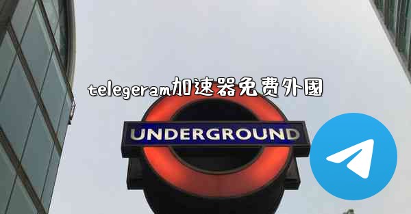 telegeram加速器免费外國