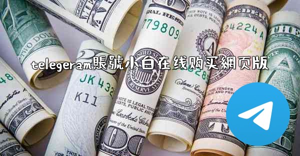 telegeram賬號小白在线购买網页版