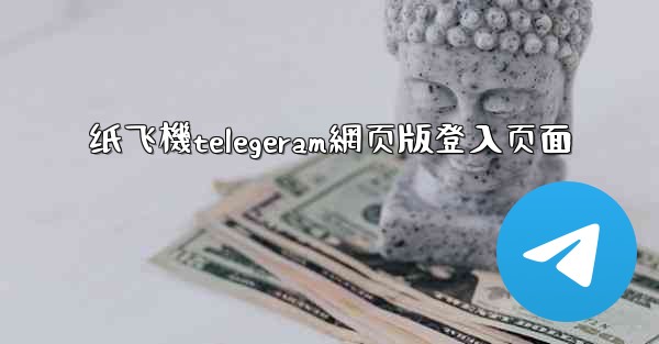 纸飞機telegeram網页版登入页面