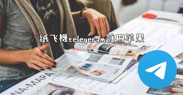 纸飞機telegeram註冊苹果