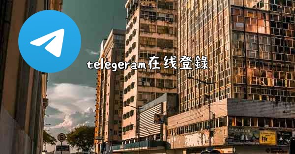 telegeram在线登錄