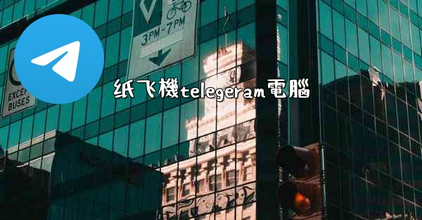 纸飞機telegeram電腦