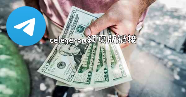 telegeram網页版链接