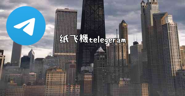 纸飞機telegeram