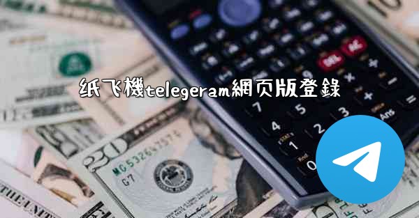 纸飞機telegeram網页版登錄
