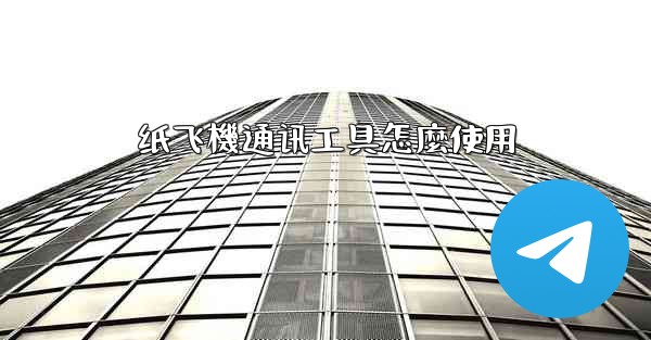 纸飞機通讯工具怎麼使用