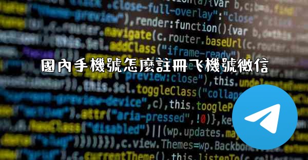 國內手機號怎麼註冊飞機號微信