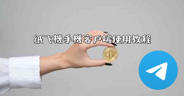 纸飞機手機客戶端使用教程