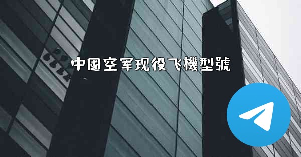 中國空军现役飞機型號