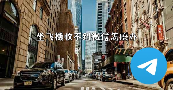 坐飞機收不到微信怎麼办